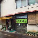 大衆食堂 岩戸屋 - 