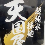 超純水採麺 天国屋 - 