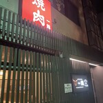 炭火焼肉 一龍 - 