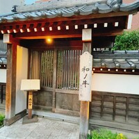 闘牛門 別邸 和ノ牛 - 店舗外観