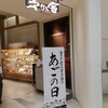 茅乃舎 西宮ガーデンズ店