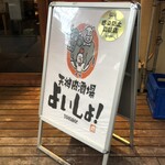 天神肉酒場 よいしょ！ - 