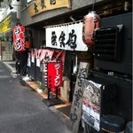 無鉄砲 東京中野店 - 外観