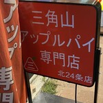 三角山アップルパイ専門店 - 