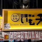 将人 - ひろめ市場④