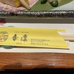 旬和食と郷土料理 季凛 - 