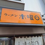 ラーメン 木曜日 - 