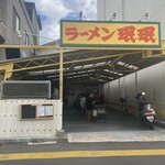 ラーメン ミンミン - 