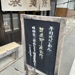 松屋製麺所 - 