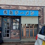 青島食堂 司菜 - 