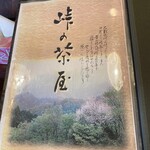 峠の茶屋 - 