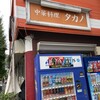 中華料理 タカノ