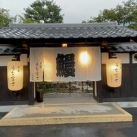 炭焼うな富士 白壁別邸 - 