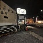 Shunno Ryouri Nishinoi - 道路沿いの看板