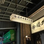 櫻井中華そば店 - 