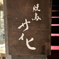 焼鳥 サイヒ - 