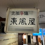 元祖辛麺 東風屋 - 