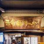 神田ラーメン わいず - 