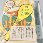 あなごめしうえの 宮島口本店 - 