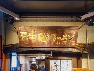 神田ラーメン わいず - 