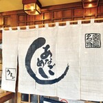 あなごめしうえの 宮島口本店 - 