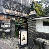 名古屋コーチン・旬菜 一鳳 金山本店 - 