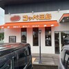 コッペ田島 千葉若松店