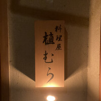 料理屋 植むら - 