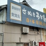 日の出製麺所 - 