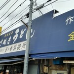 日の出製麺所 - 