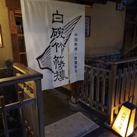 白碗竹快樓 祇園店 - 