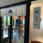 和ビストロ GOKAN - 