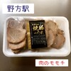 肉のモモチ