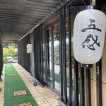 和ビストロ GOKAN - 