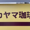 カヤマ珈琲 - 