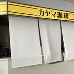 カヤマ珈琲 - 