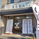 大分唐揚専門店 まるまん - 外観