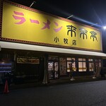 来来亭 - お店構え