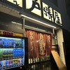 戸張屋 京都駅前店