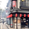 いせや総本店