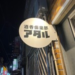 酒呑倶楽部  アタル - 看板