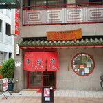 元祖豚饅頭 老祥紀 - 