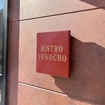 BISTRO YOKOCHO - お昼の屋号