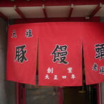 元祖豚饅頭 老祥紀 - 