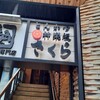 Tonkatsu Kagurazaka Sakura - 2階が〜入り口