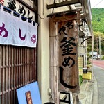 鳩の巣釜めし - 