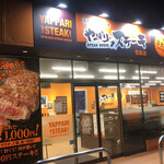 やっぱりステーキ - 