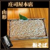 そば処 庄司屋 本店