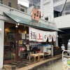 讃岐のおうどん 花は咲く 新中野本店