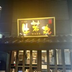 Wagyuu Yakiniku Ushiwaka Maru - 